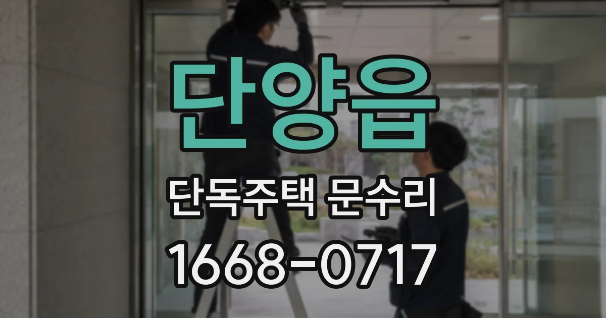 단양읍 단독주택 문수리