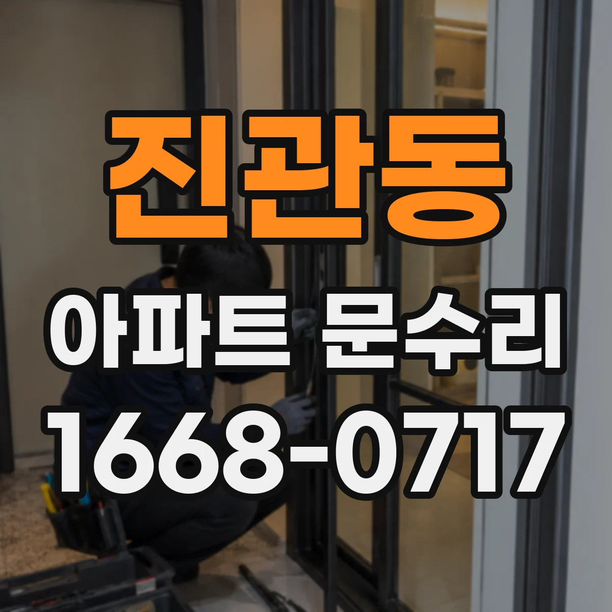 진관동 아파트 문수리