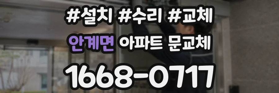안계면 아파트 문교체