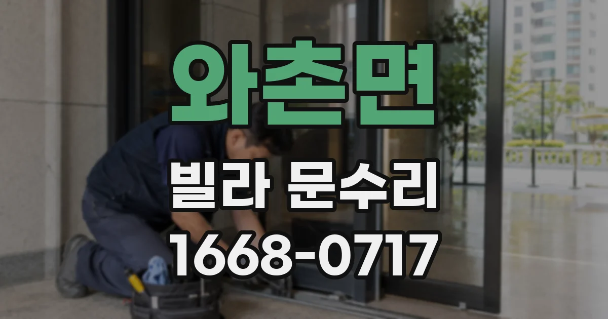 와촌면 빌라 문수리