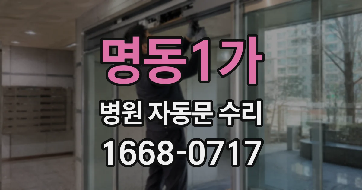 명동1가 병원 자동문 수리