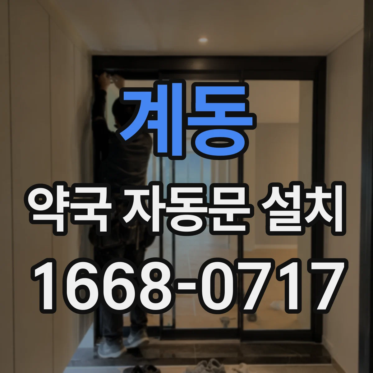 계동 약국 자동문 설치