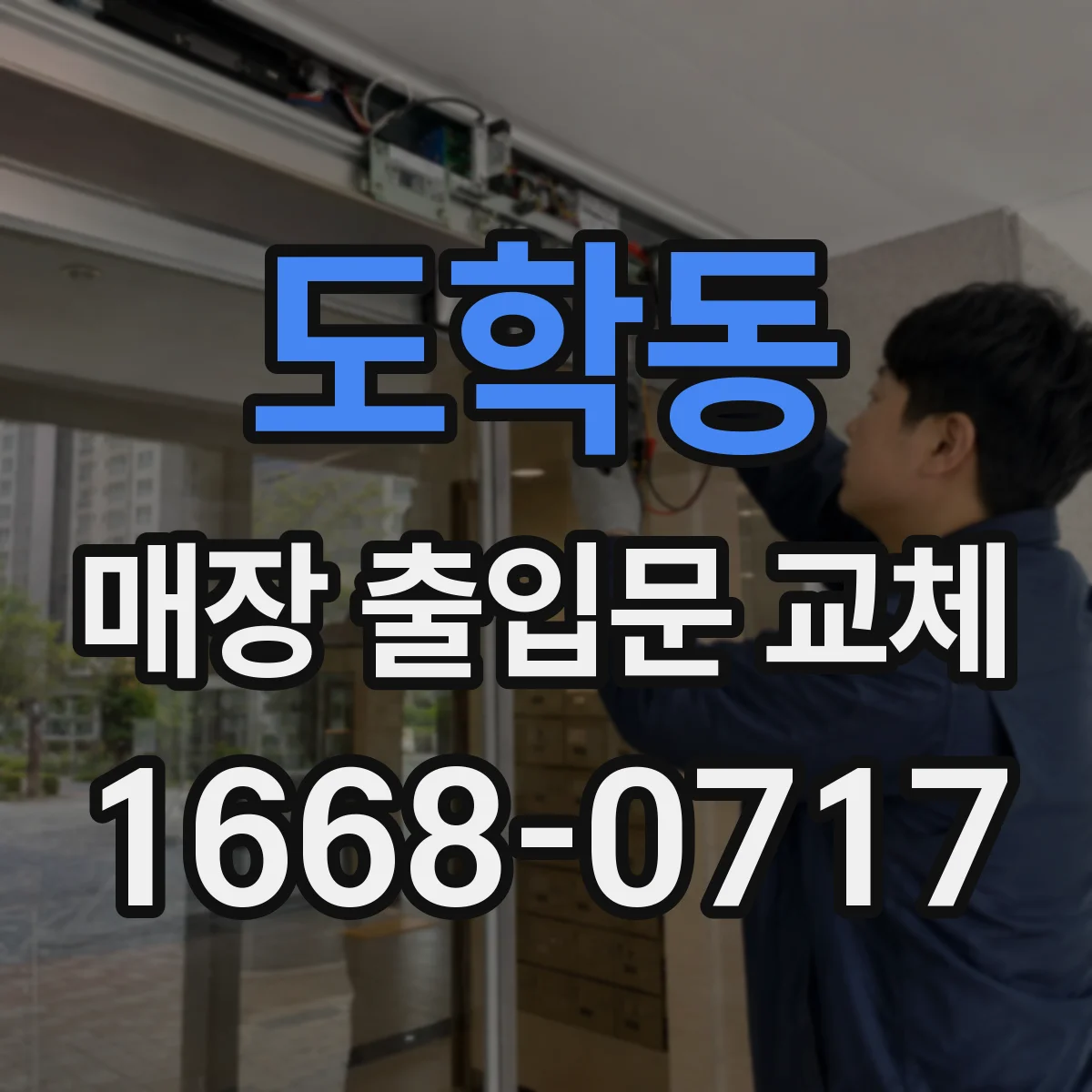 도학동 매장 출입문 교체