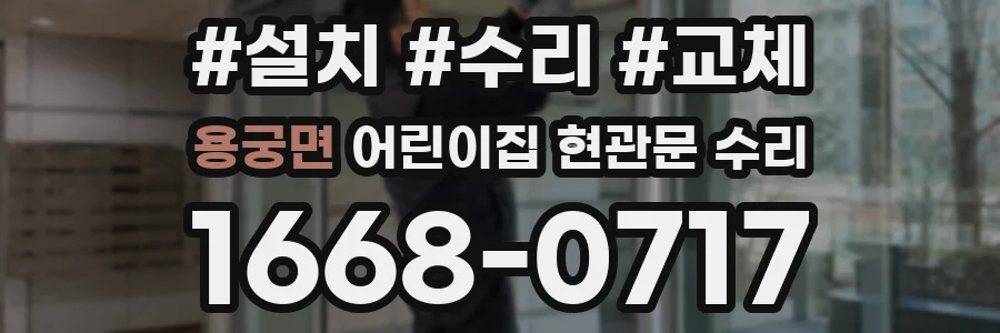 용궁면 어린이집 현관문 수리