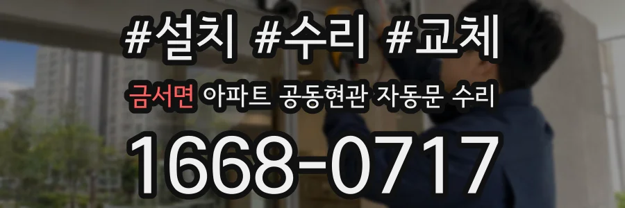 금서면 아파트 공동현관 자동문 수리