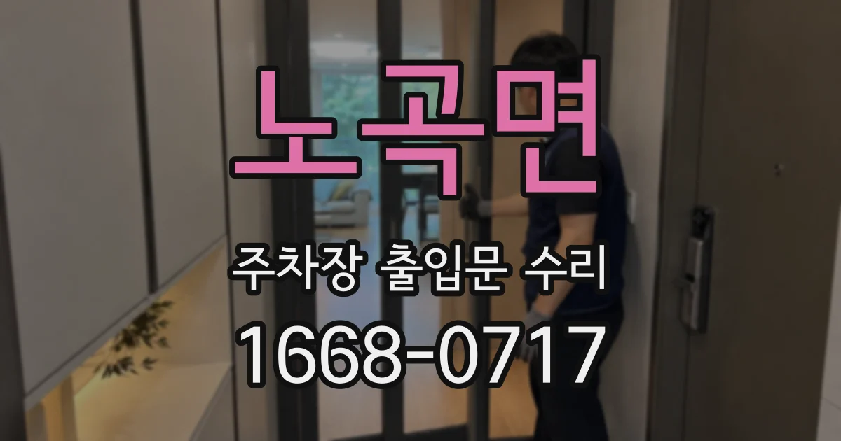 노곡면 주차장 출입문 수리