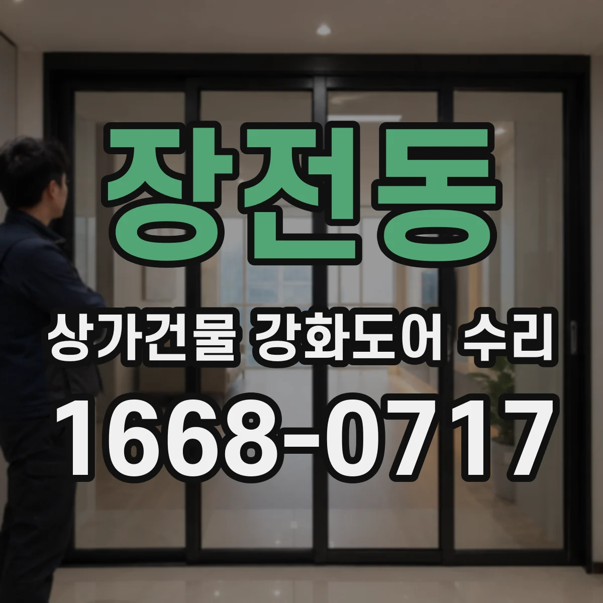 장전동 상가건물 강화도어 수리