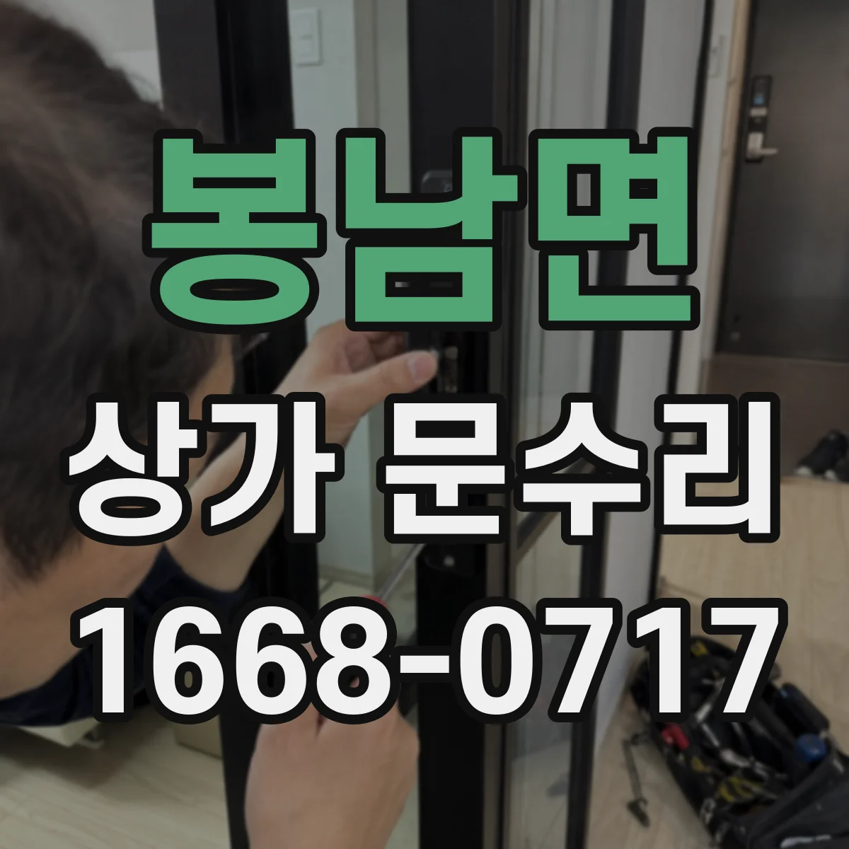 봉남면 상가 문수리