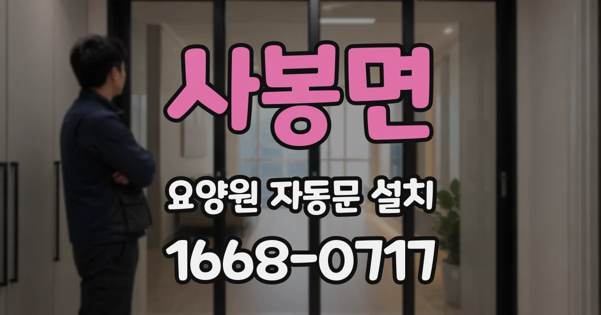 사봉면 요양원 자동문 설치
