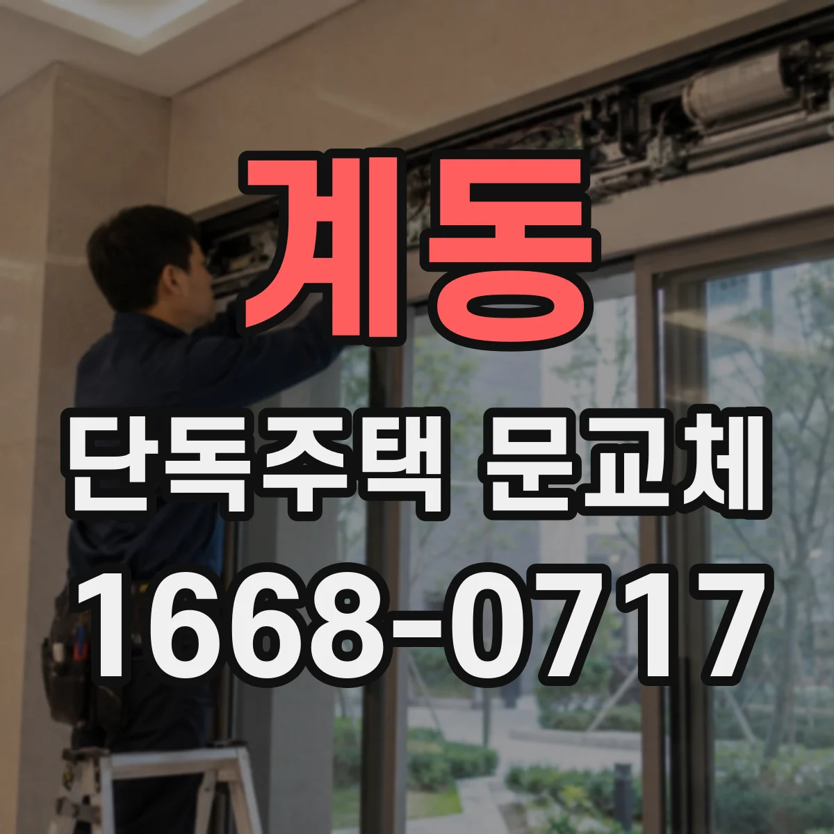계동 단독주택 문교체