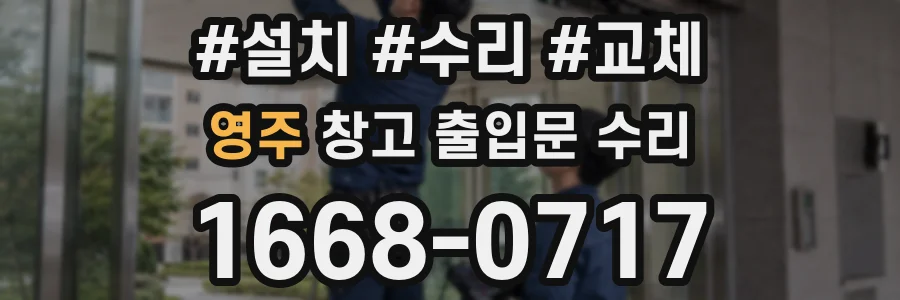 영주 창고 출입문 수리