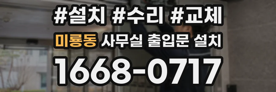 미룡동 사무실 출입문 설치
