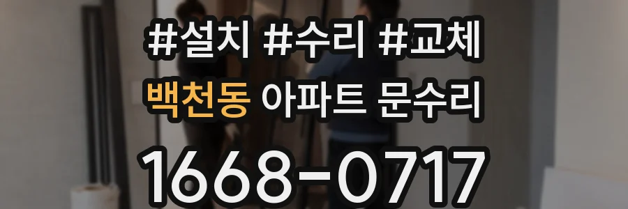 백천동 아파트 문수리