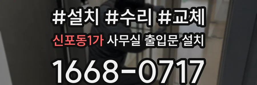 신포동1가 사무실 출입문 설치