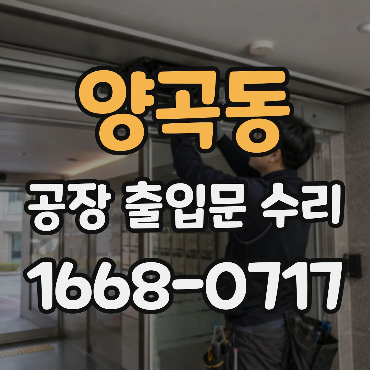 양곡동 공장 출입문 수리