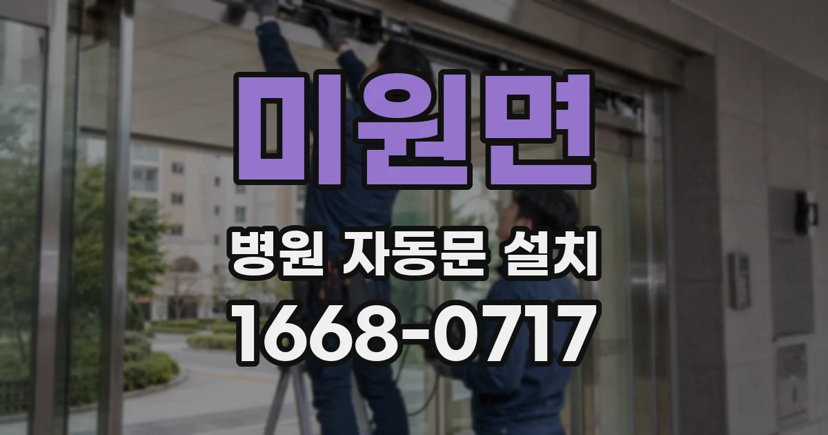 미원면 병원 자동문 설치