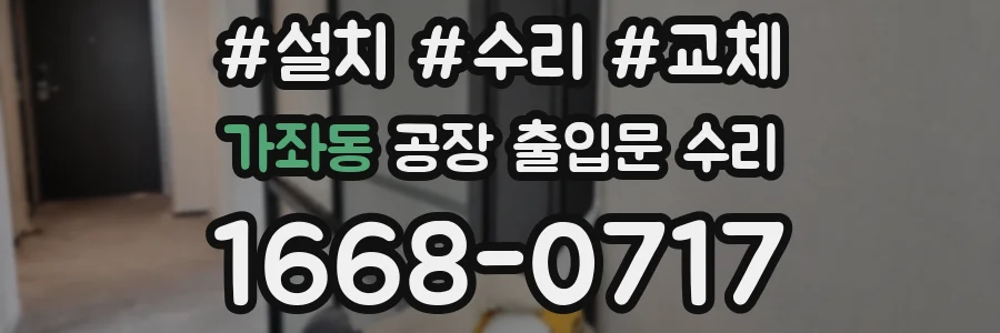 가좌동 공장 출입문 수리