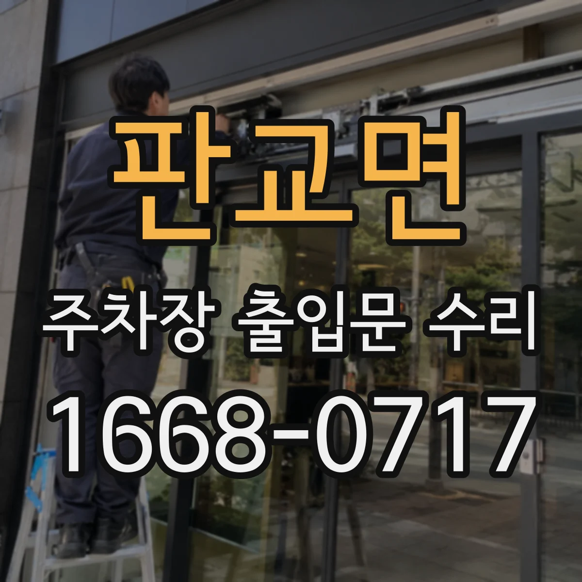 판교면 주차장 출입문 수리