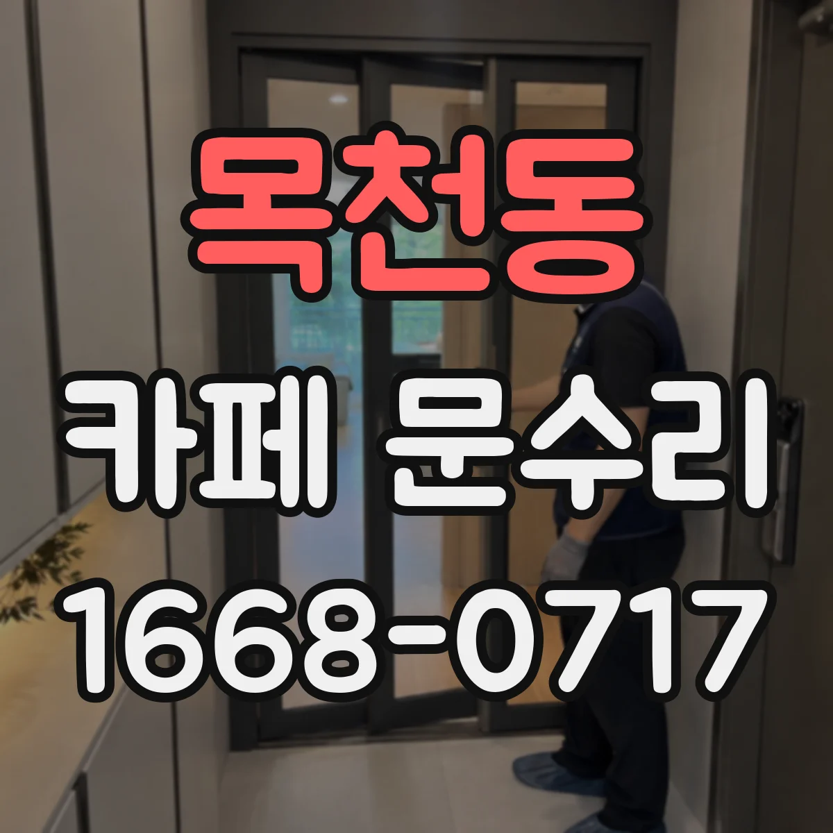 목천동 카페 문수리