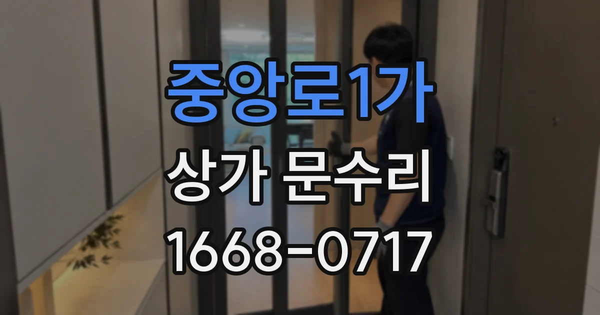중앙로1가 상가 문수리
