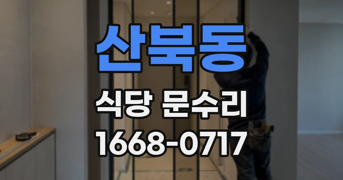 산북동 식당 문수리