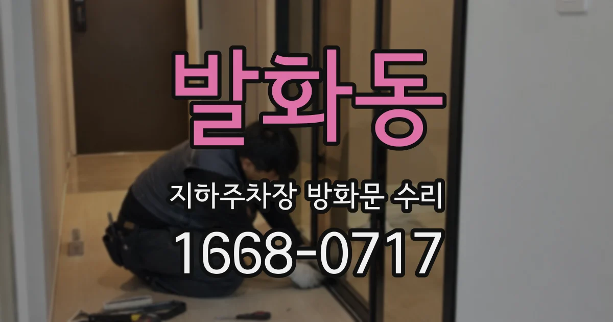 발화동 지하주차장 방화문 수리