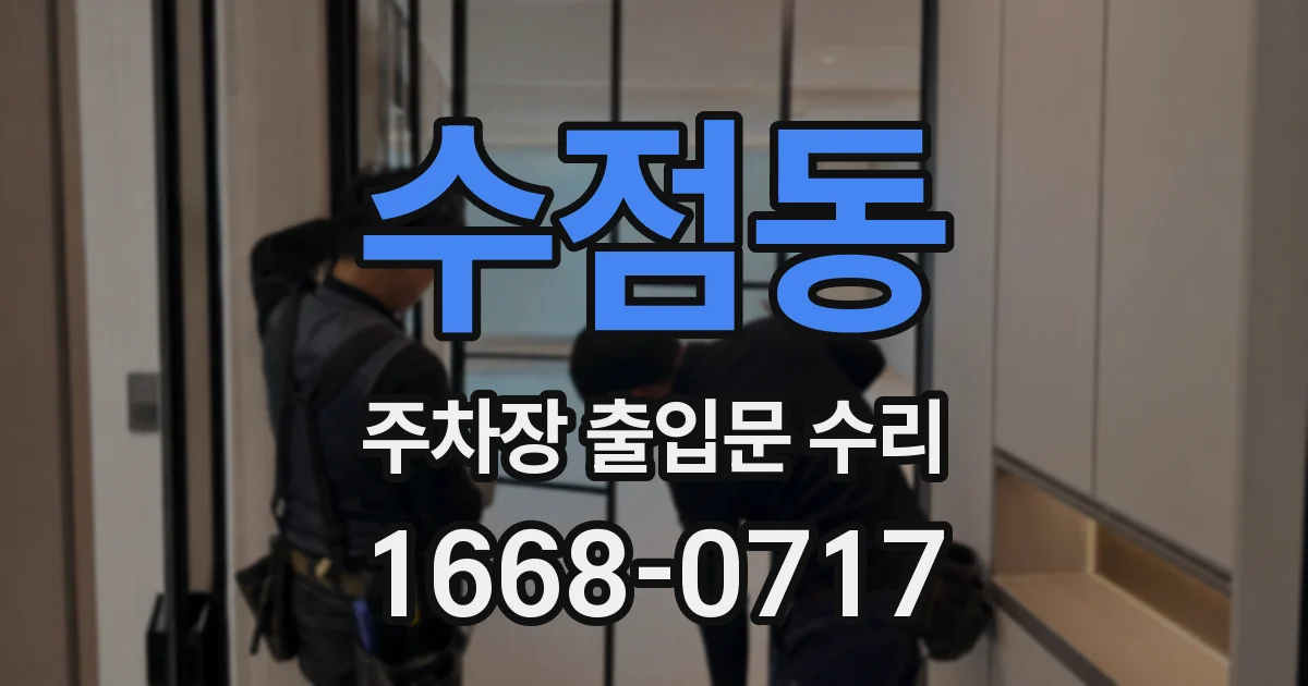 수점동 주차장 출입문 수리