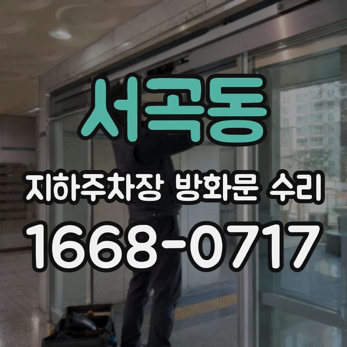 서곡동 지하주차장 방화문 수리