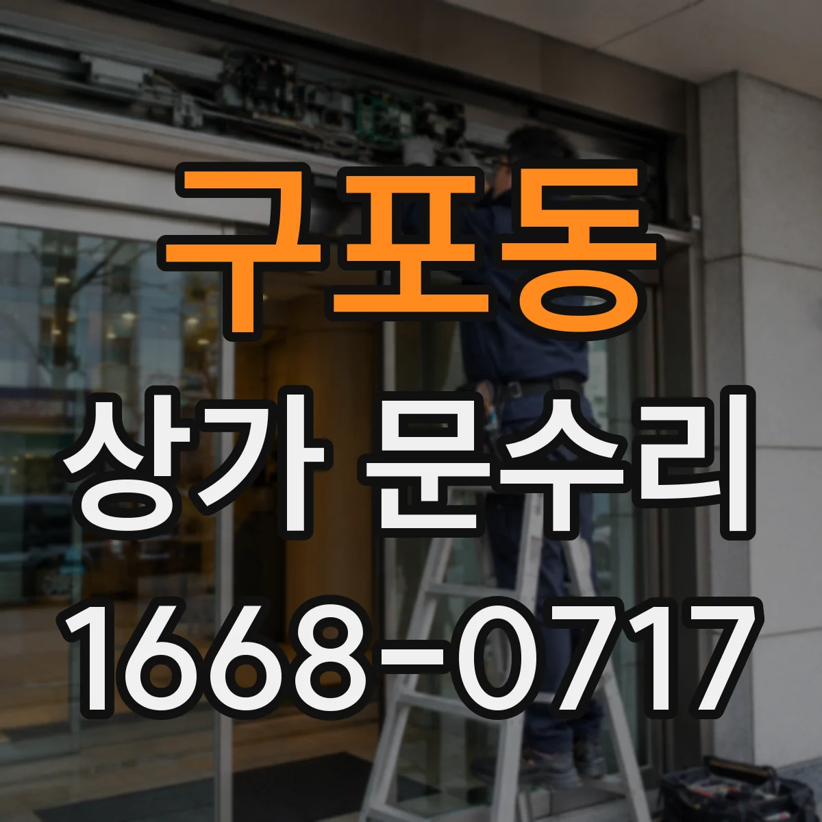 구포동 상가 문수리