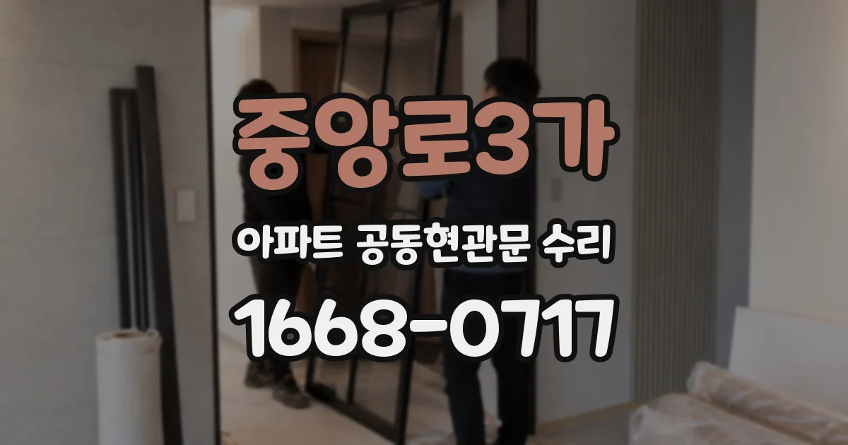 중앙로3가 아파트 공동현관문 수리