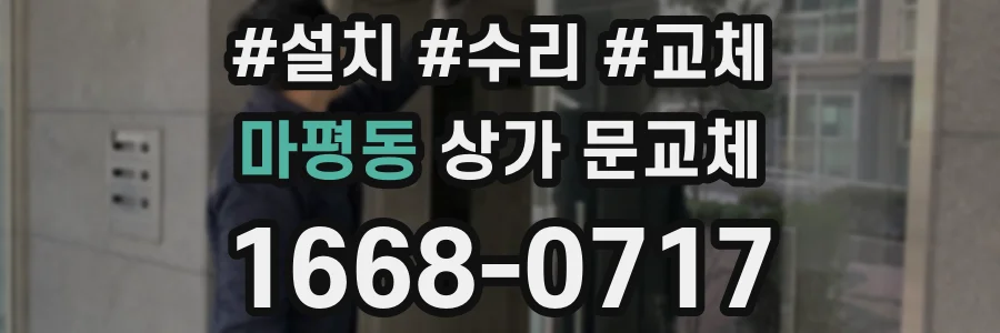 마평동 상가 문교체
