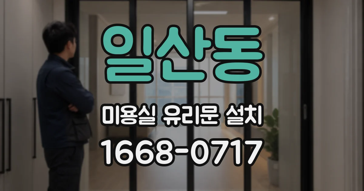 일산동 미용실 유리문 설치