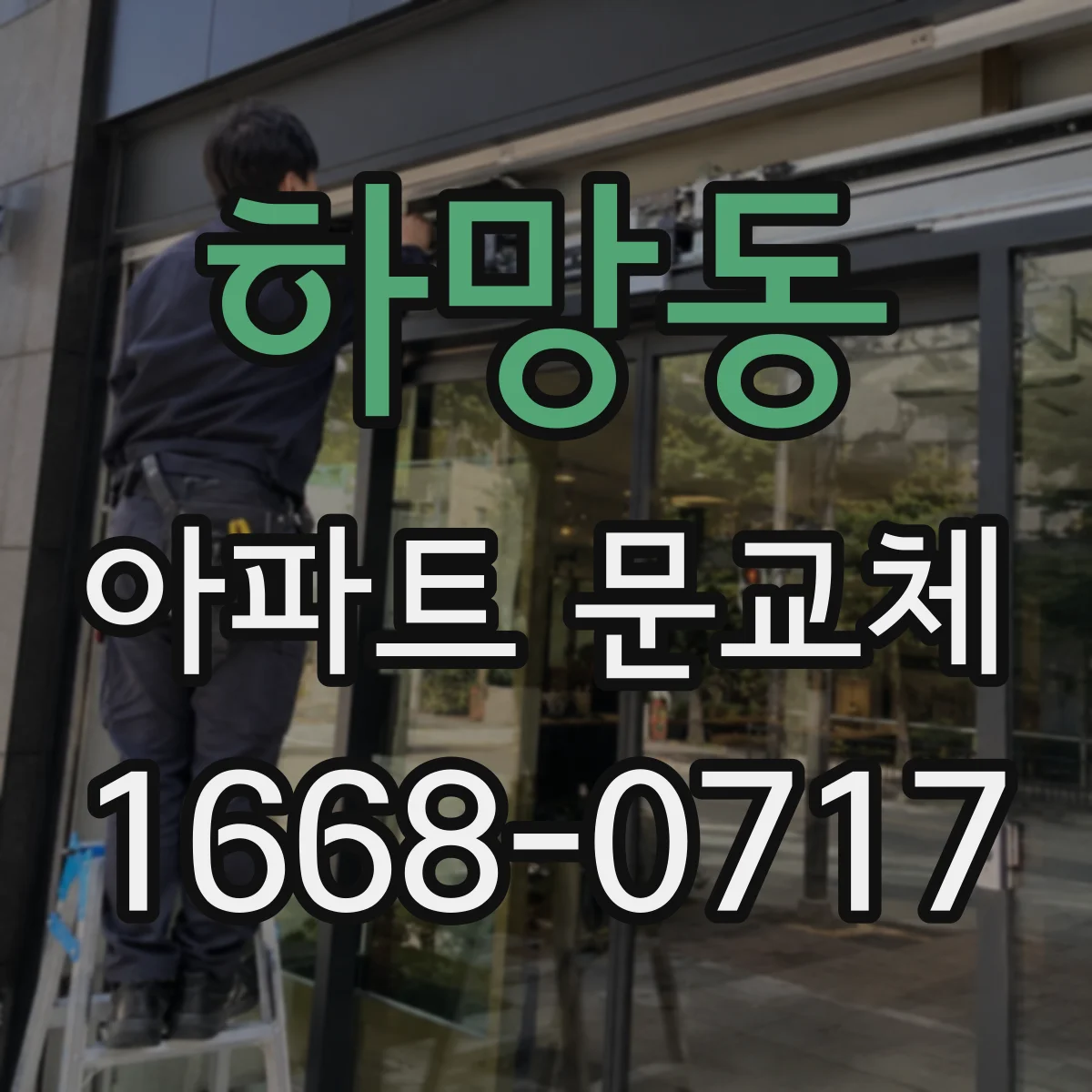 하망동 아파트 문교체