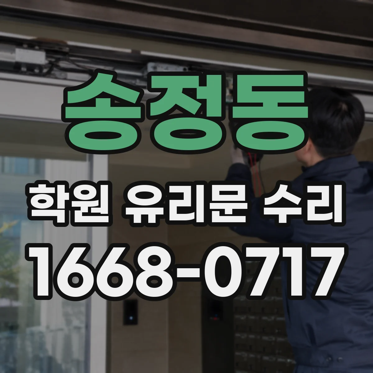 송정동 학원 유리문 수리