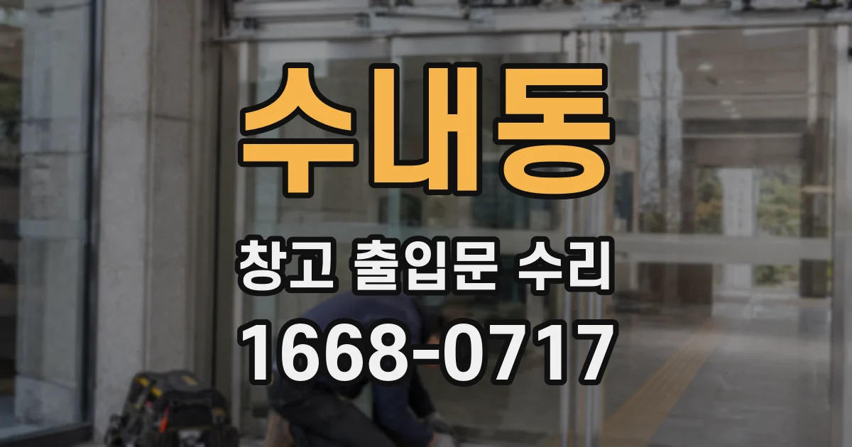 수내동 창고 출입문 수리