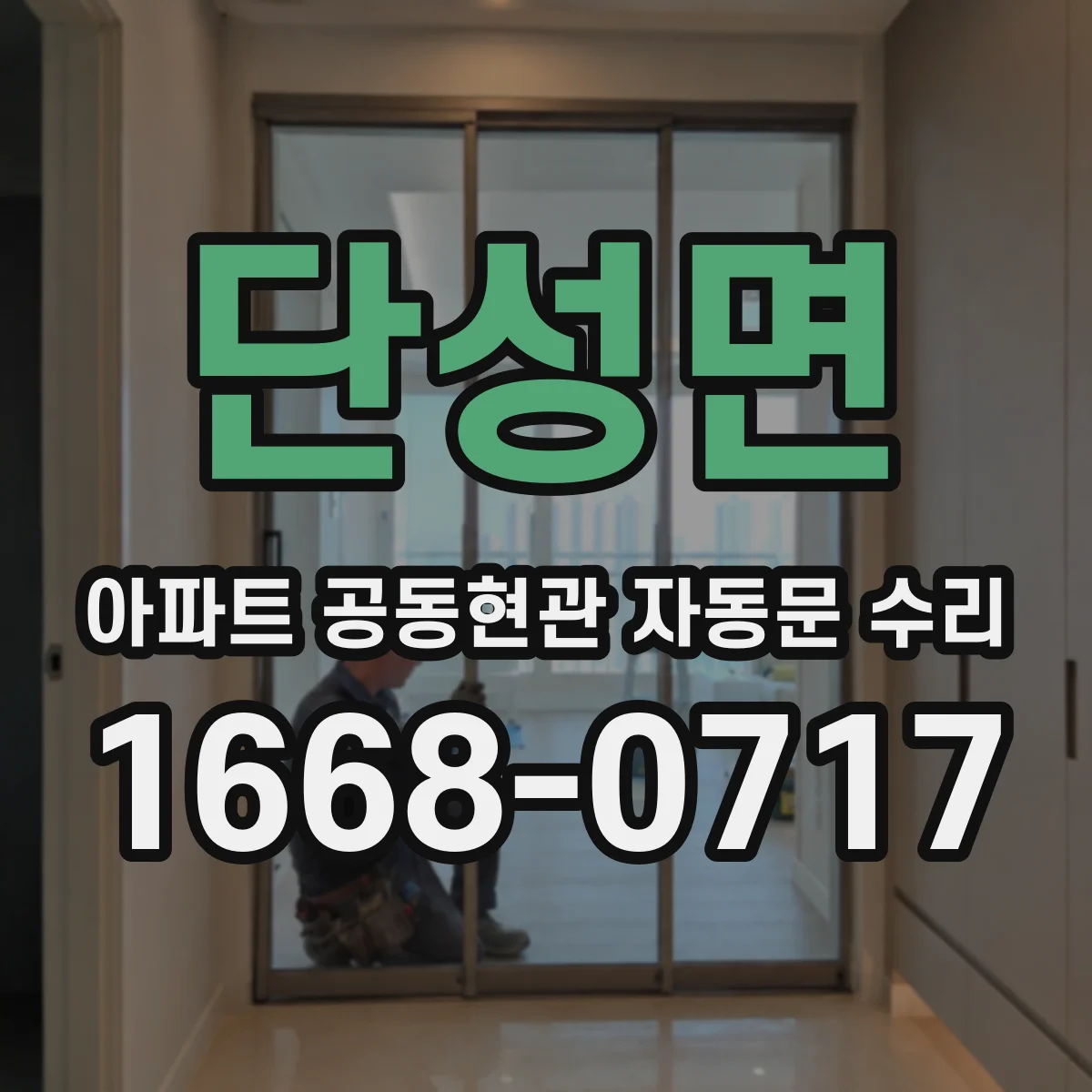단성면 아파트 공동현관 자동문 수리
