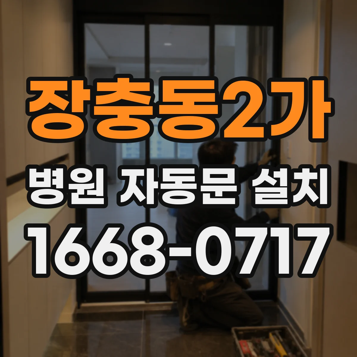 장충동2가 병원 자동문 설치