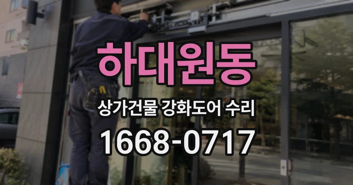 하대원동 상가건물 강화도어 수리