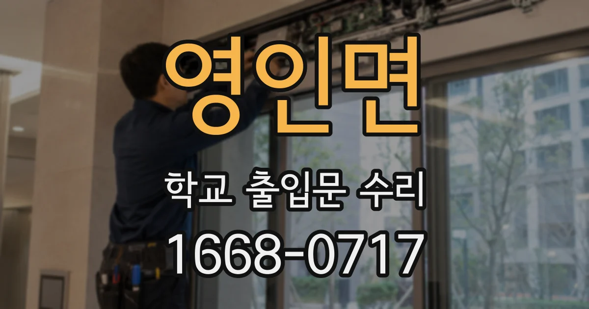 영인면 학교 출입문 수리