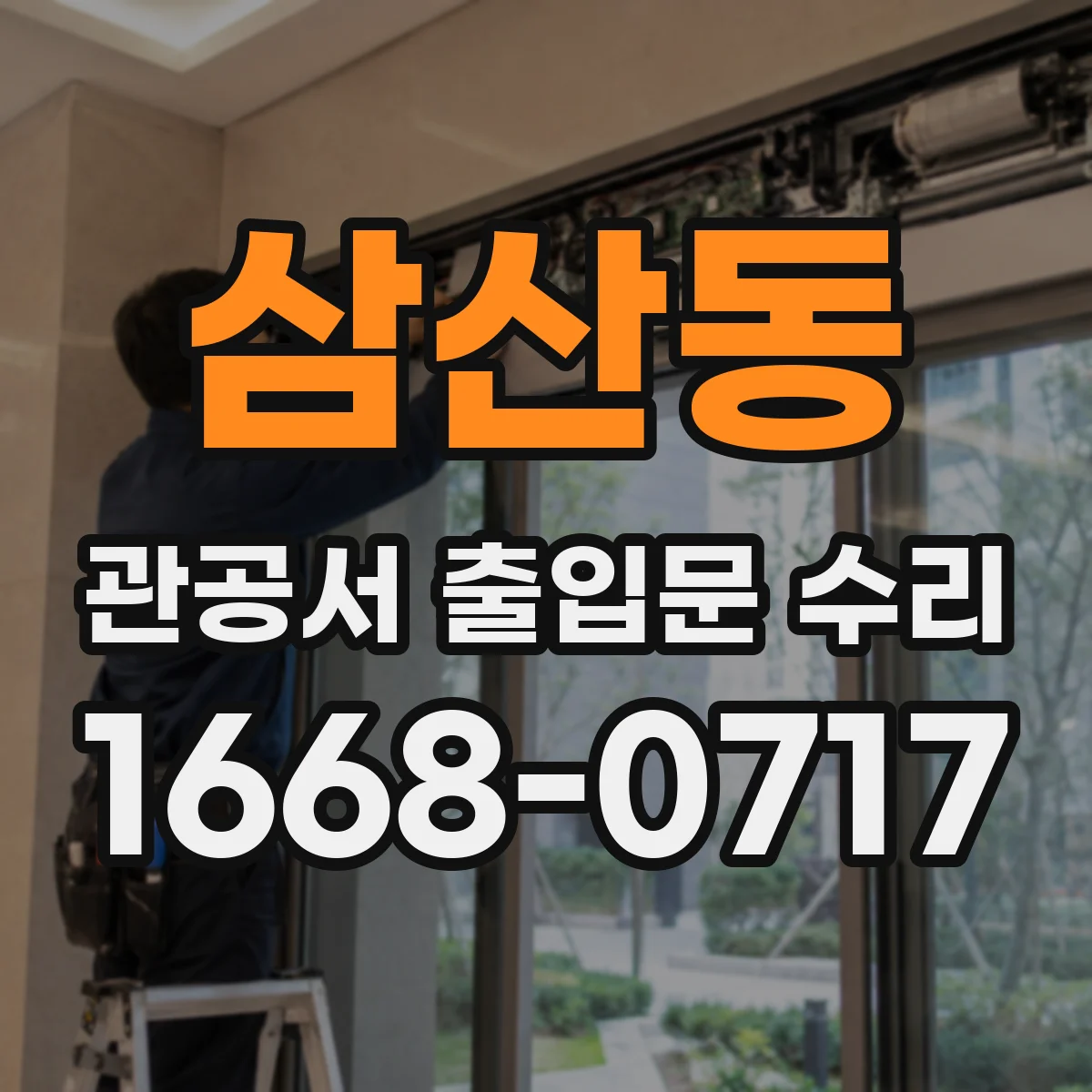 삼산동 관공서 출입문 수리