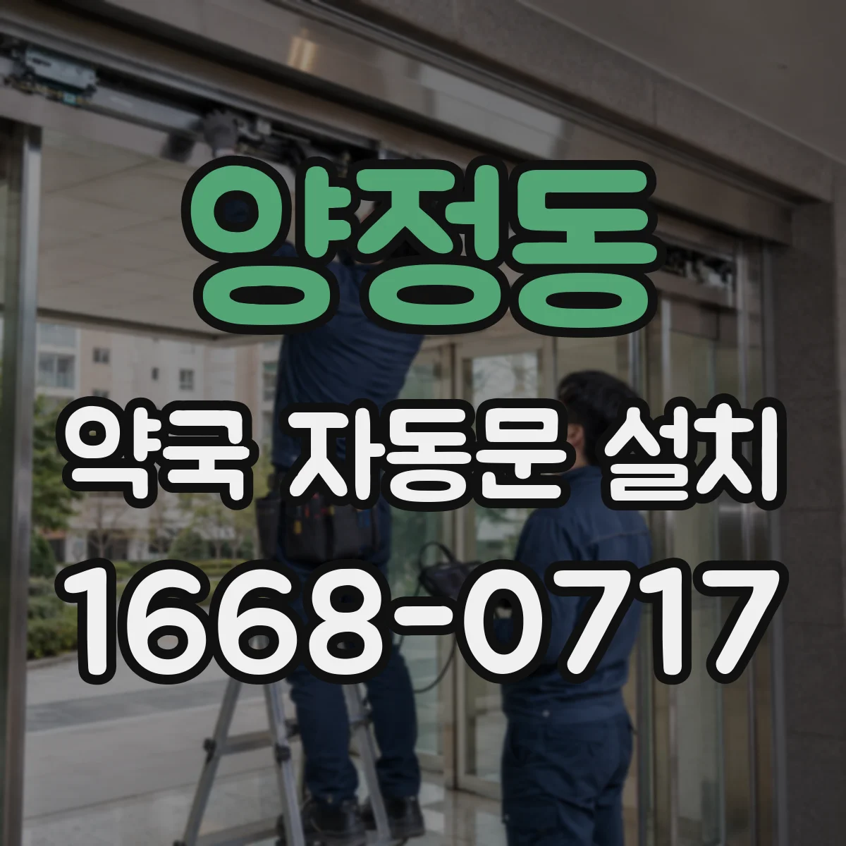 양정동 약국 자동문 설치
