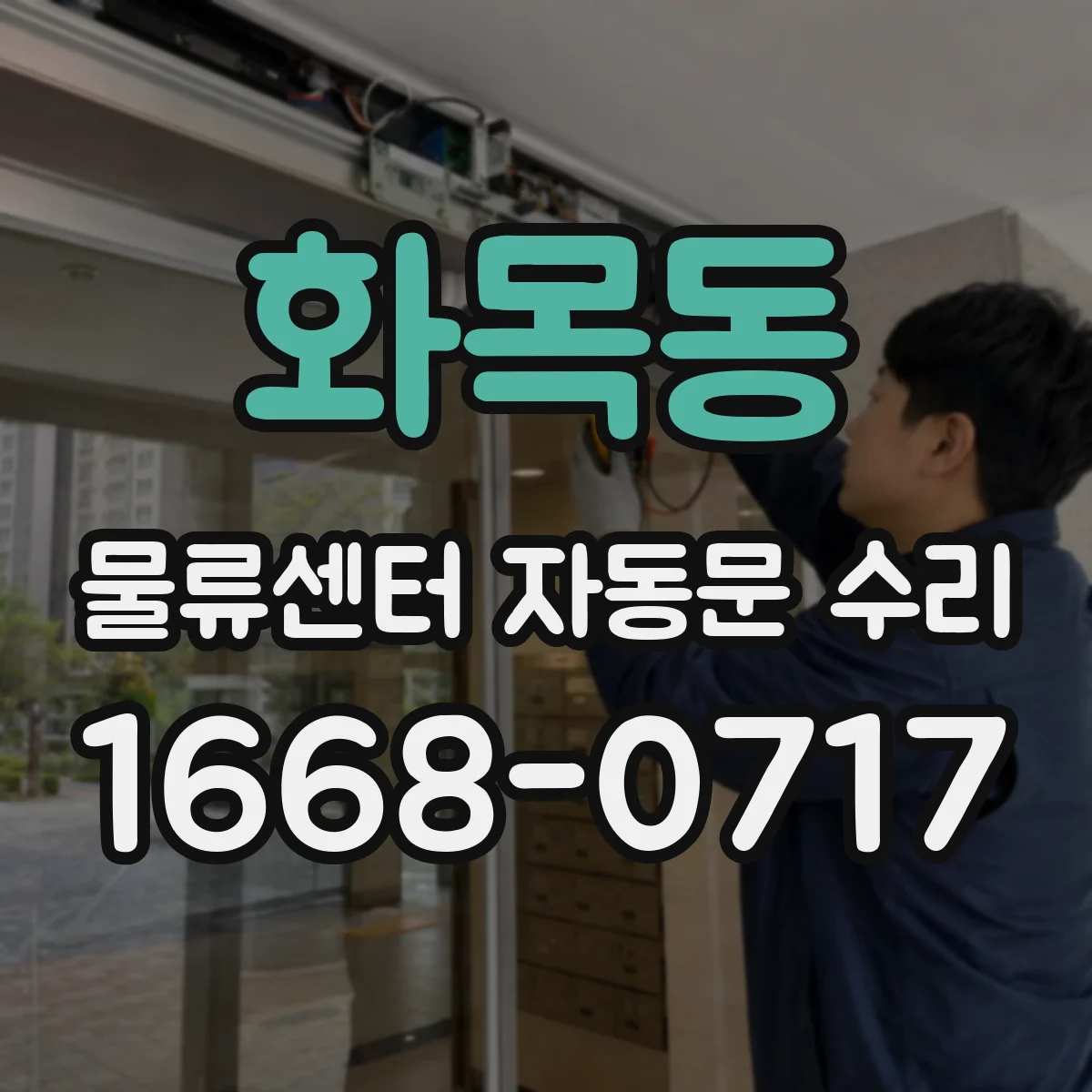 화목동 물류센터 자동문 수리