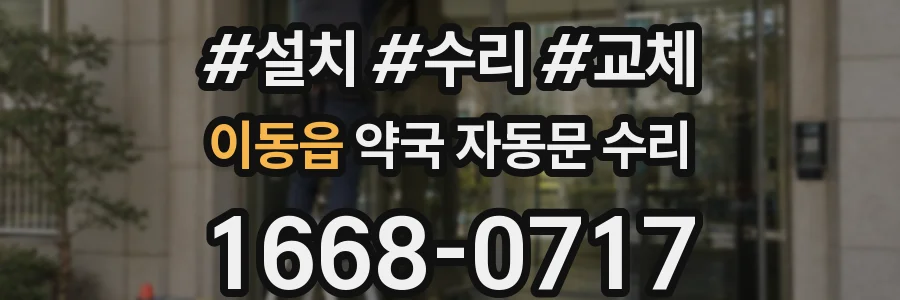 이동읍 약국 자동문 수리