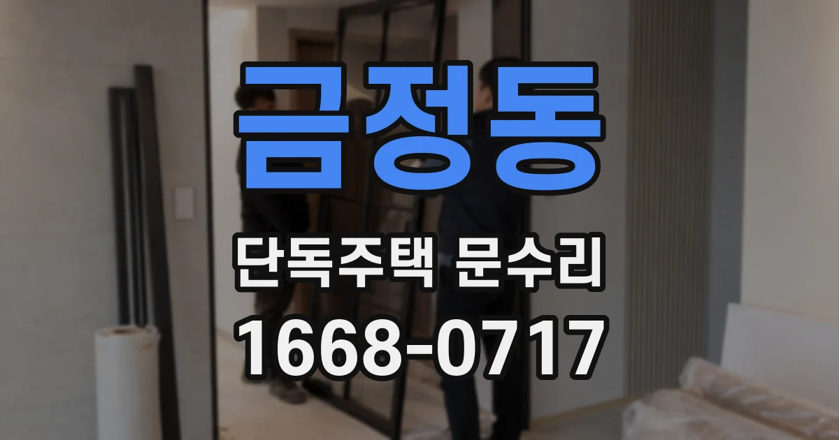 금정동 단독주택 문수리