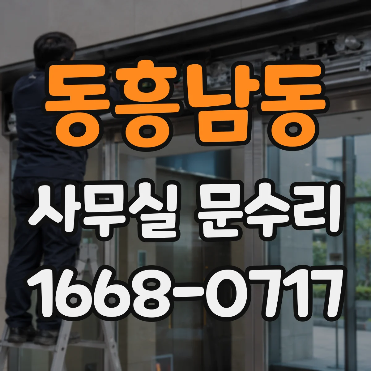 동흥남동 사무실 문수리