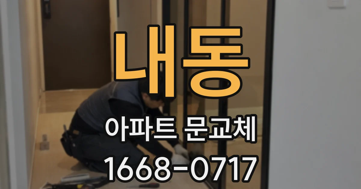 내동 아파트 문교체
