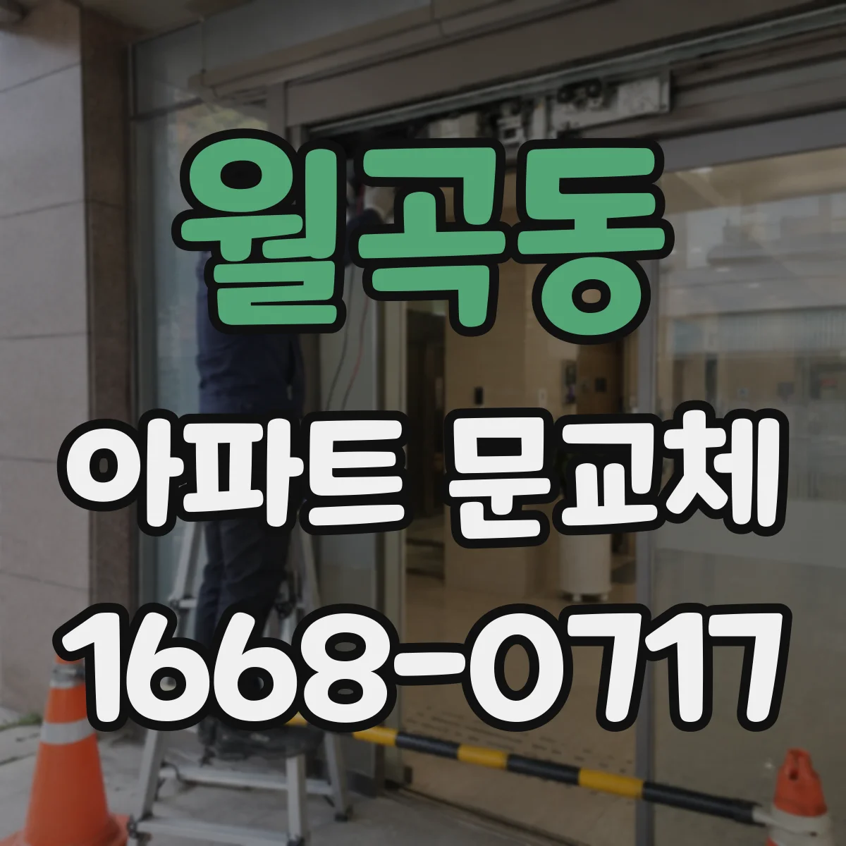 월곡동 아파트 문교체