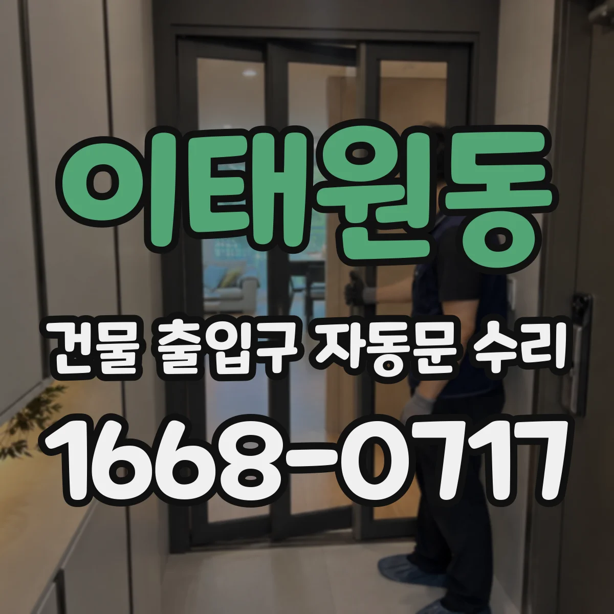 이태원동 건물 출입구 자동문 수리