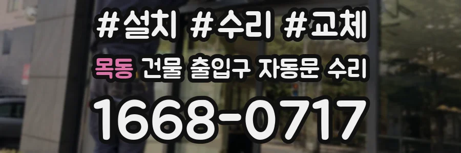 목동 건물 출입구 자동문 수리