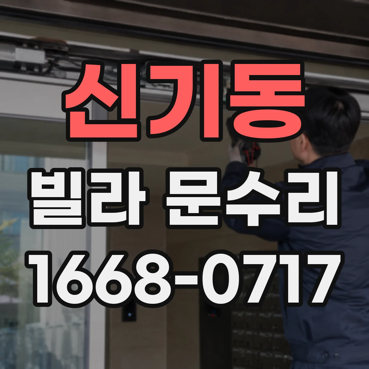 신기동 빌라 문수리